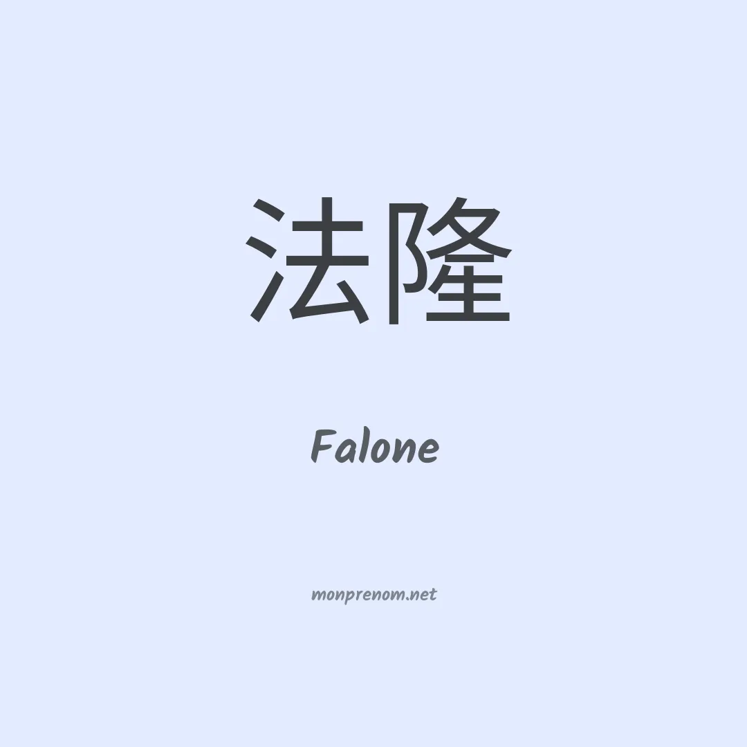 Falone en chino