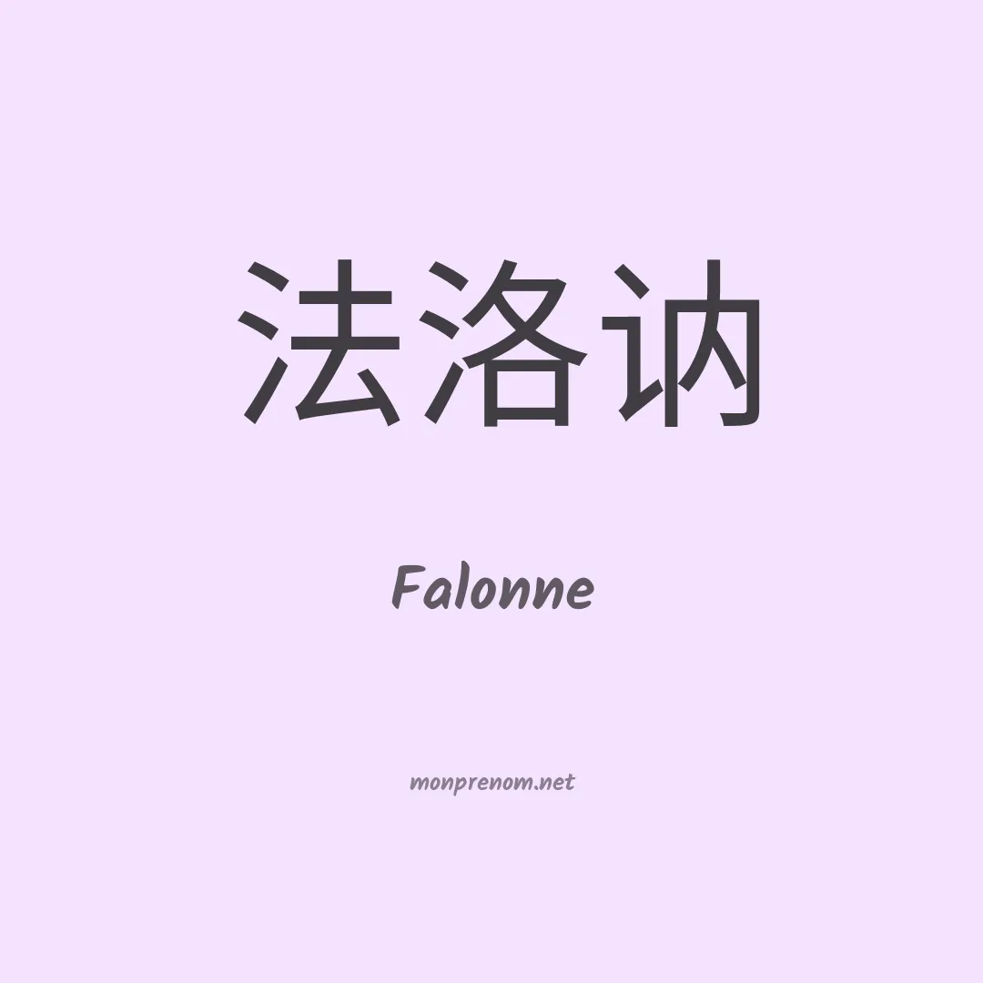 Falonne en chino