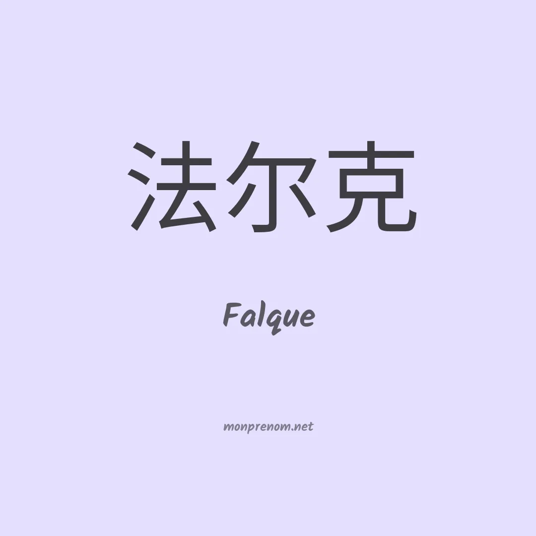 Falque en chino