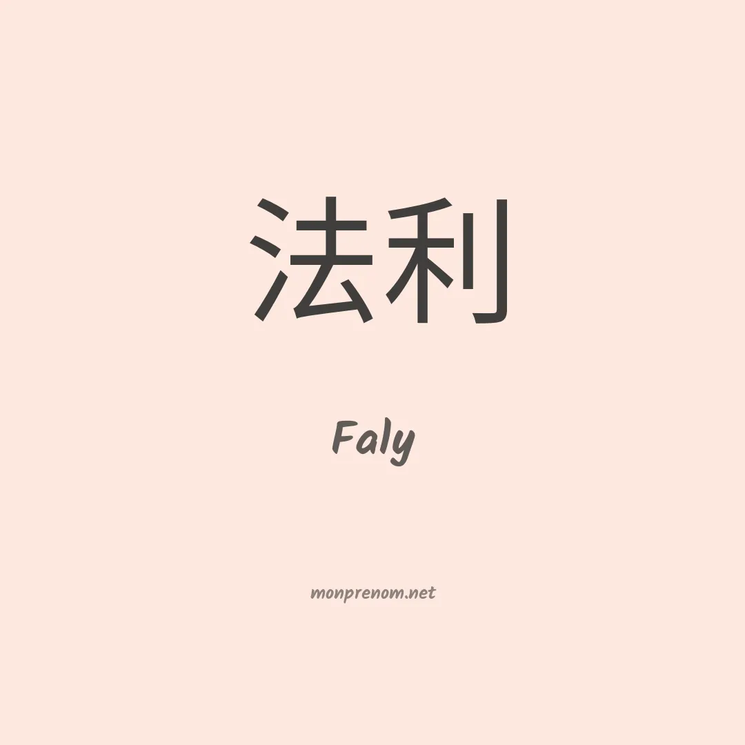 Faly en chino