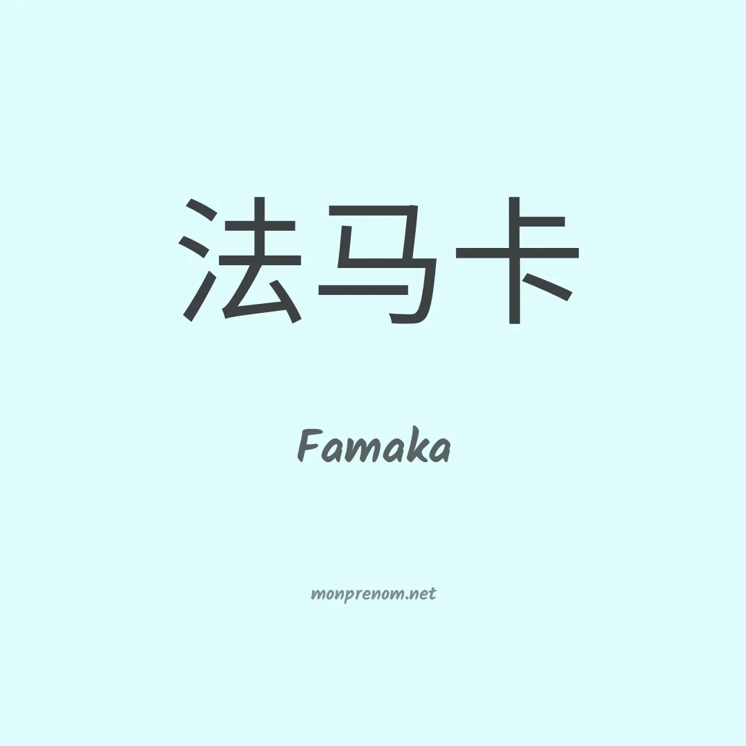 Famaka en chino