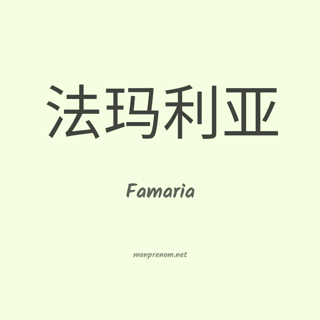 Famaria en chino