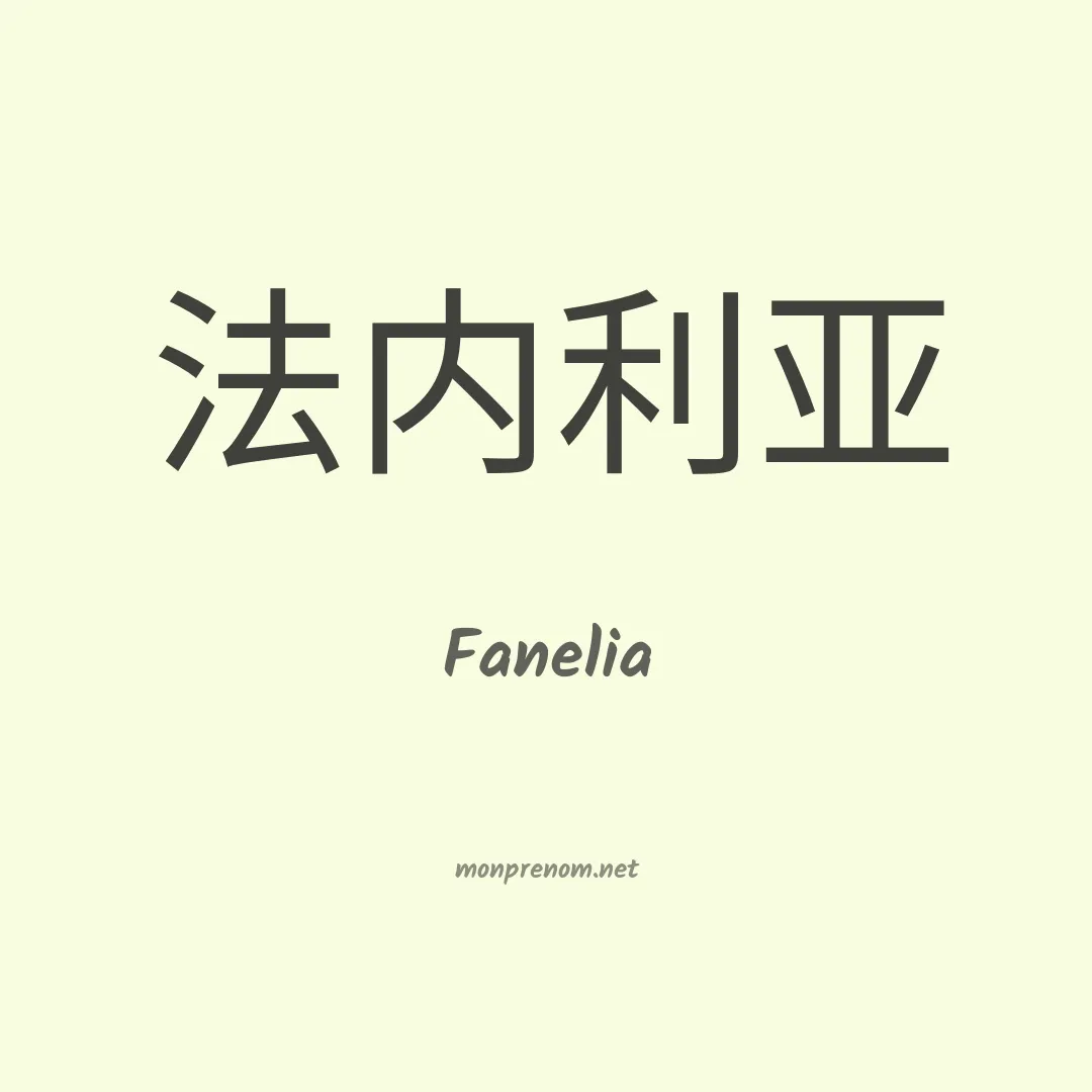 Fanelia en chino