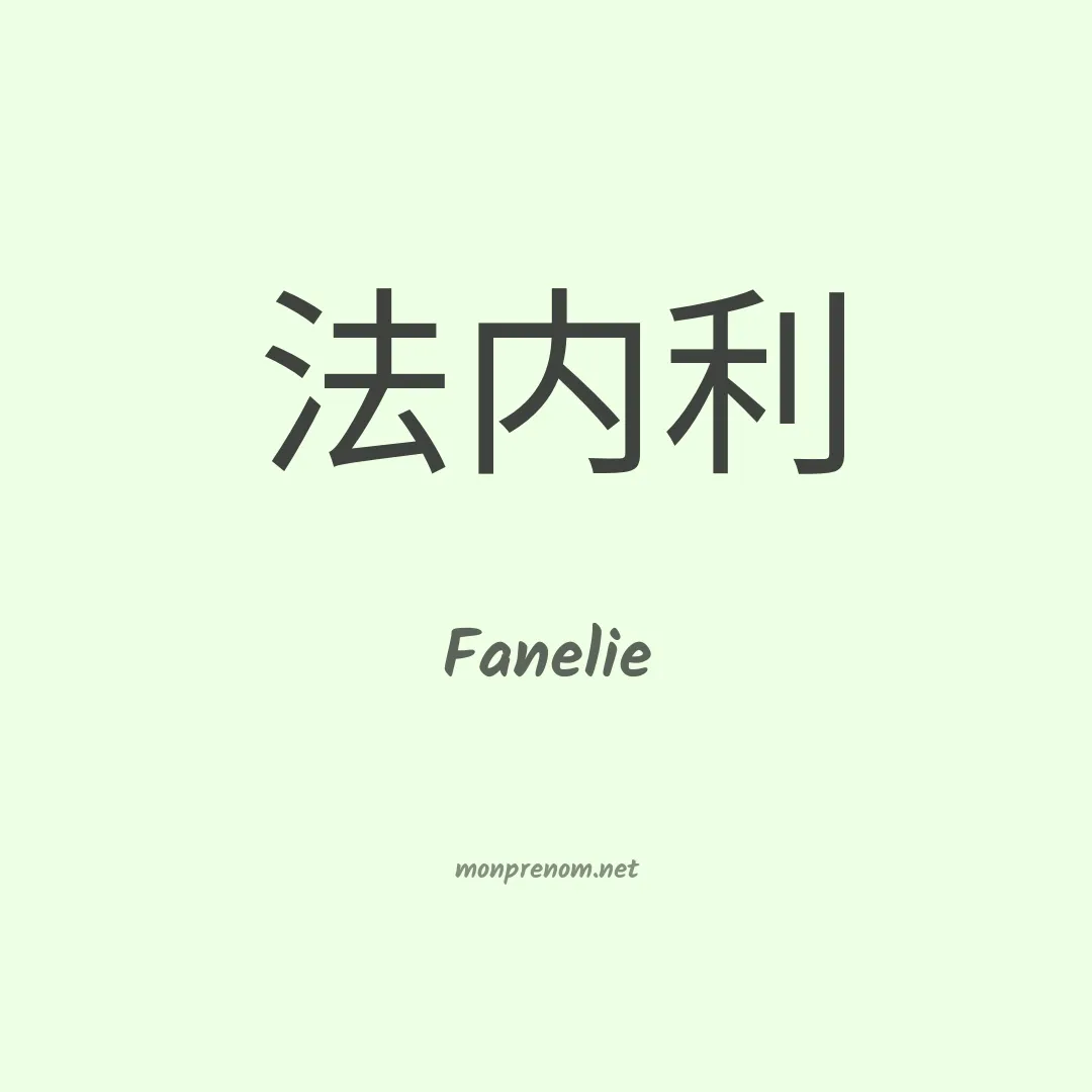 Fanelie en chino