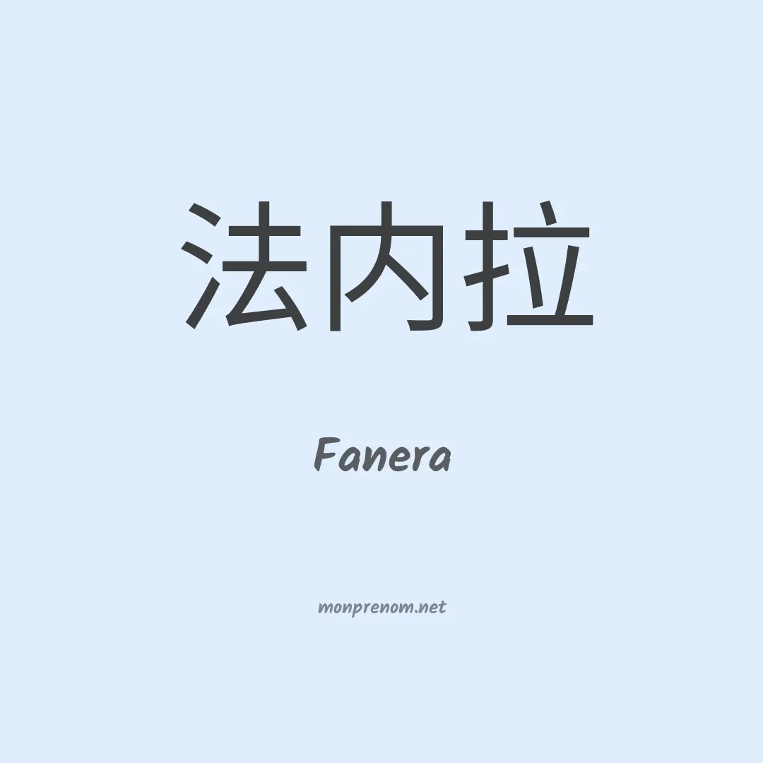 Fanera en chino