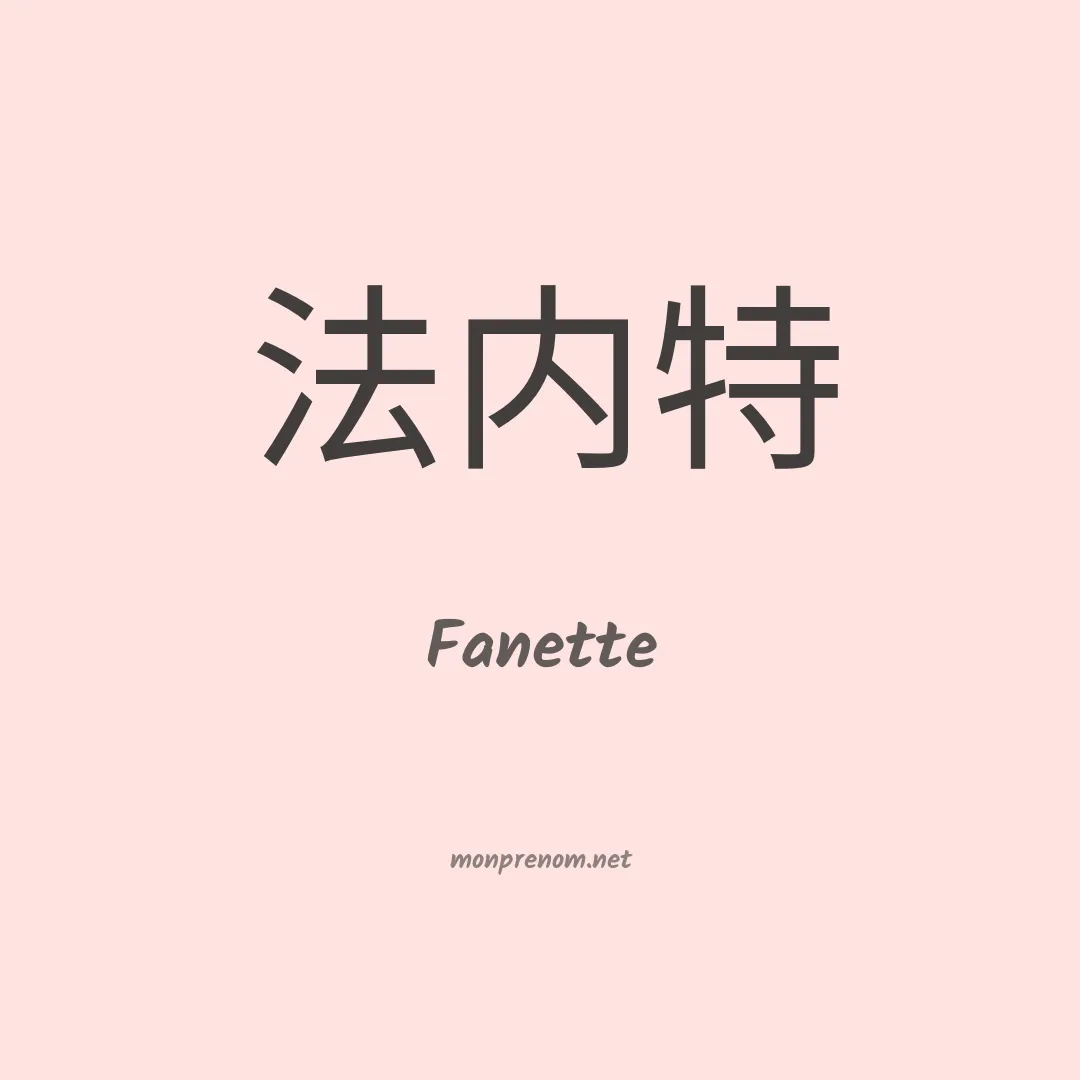 Fanette en chino