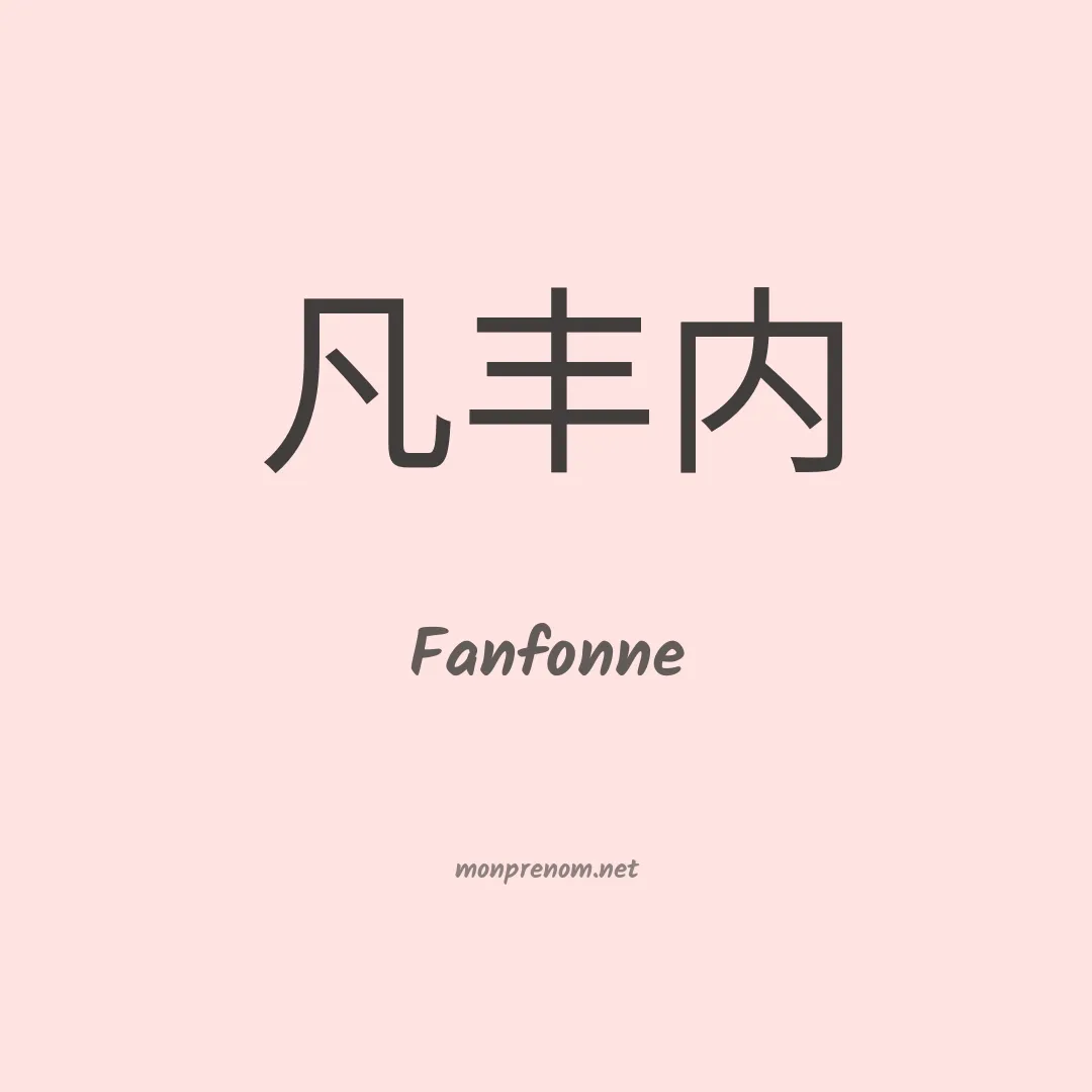 Fanfonne en chino