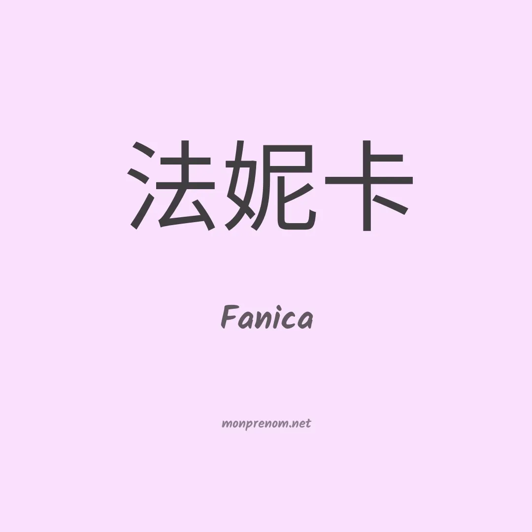 Fanica en chino