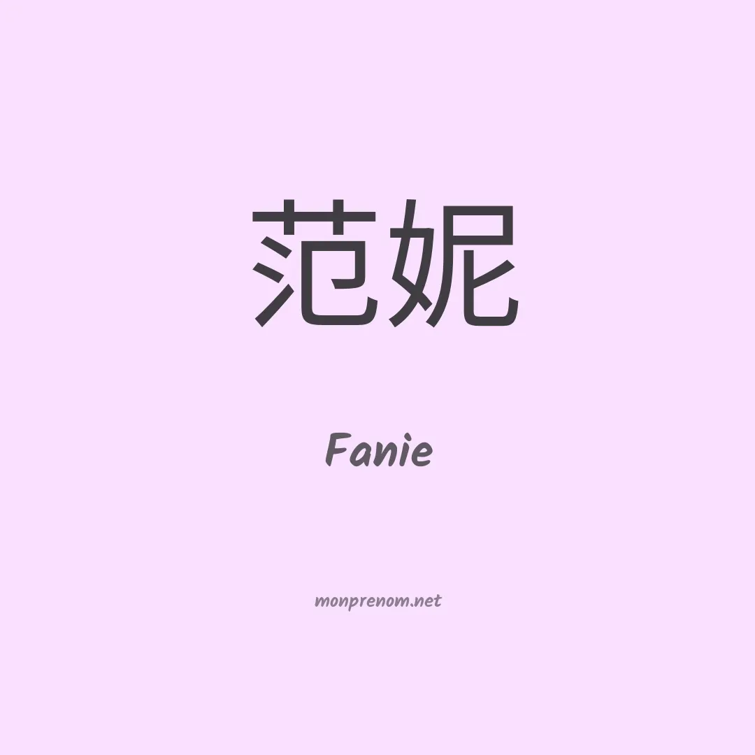Fanie en chino