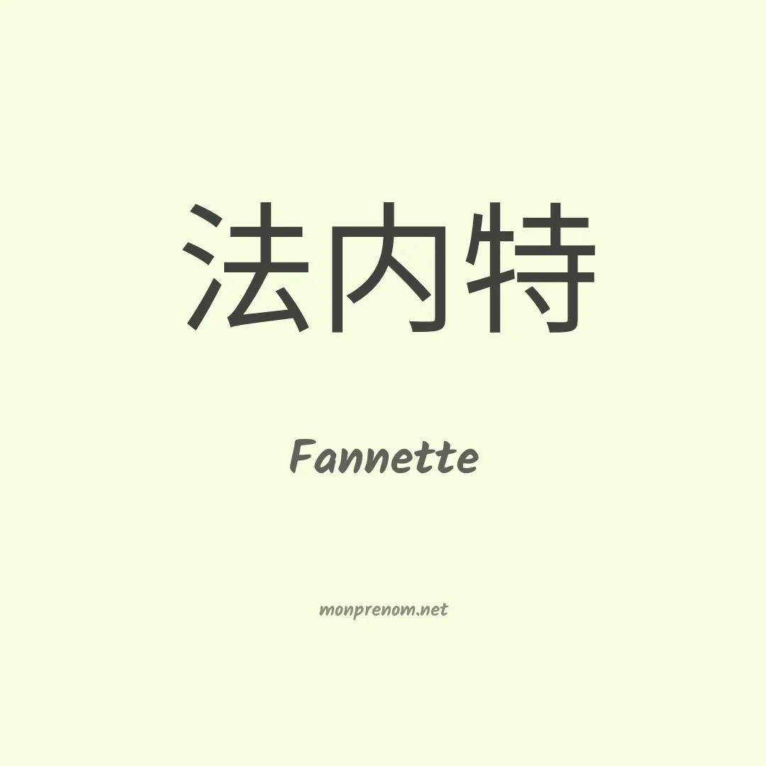 Fannette en chino