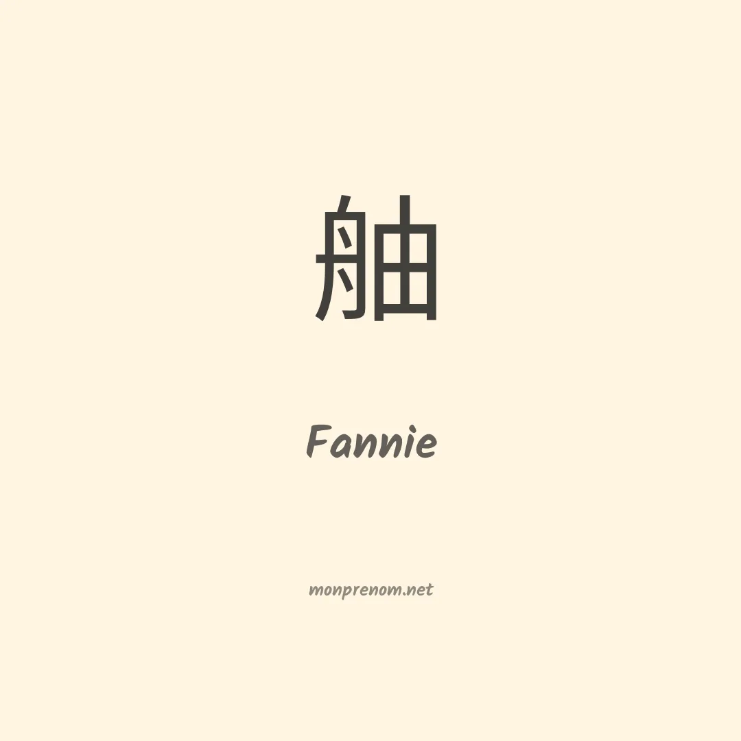 Fannie en chino