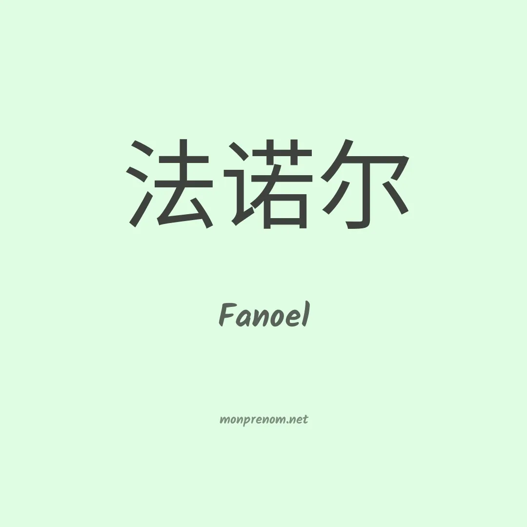 Fanoel en chino