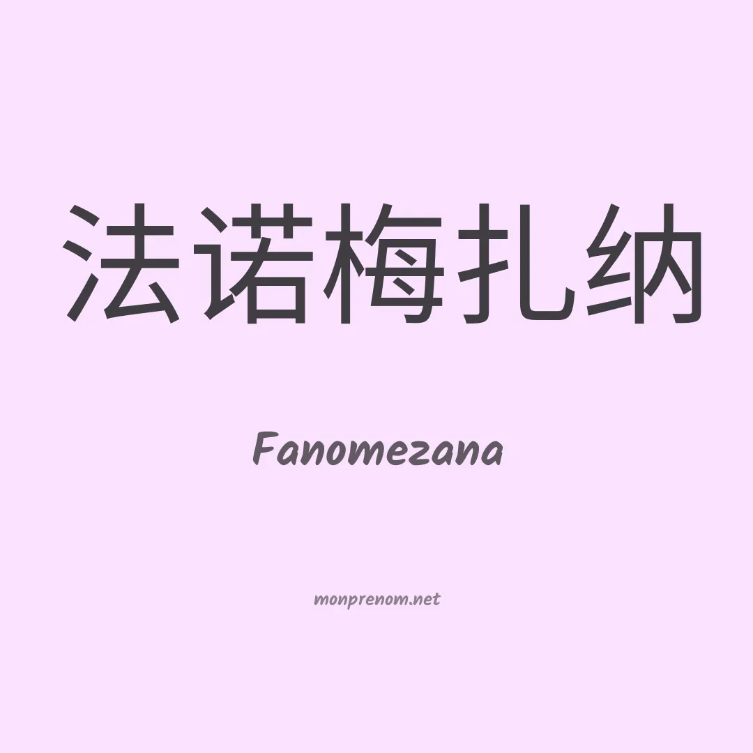 Fanomezana en chino