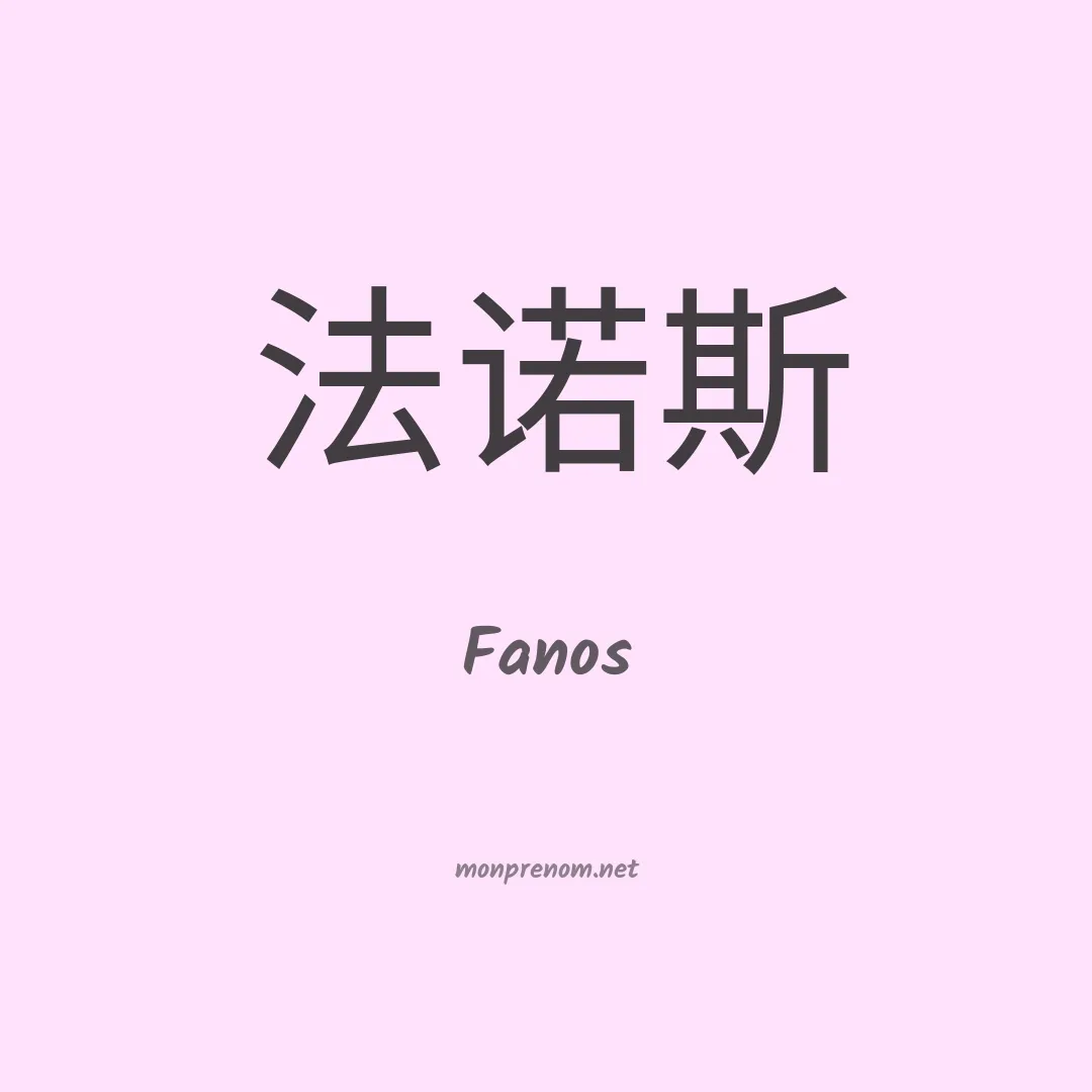 Fanos en chino