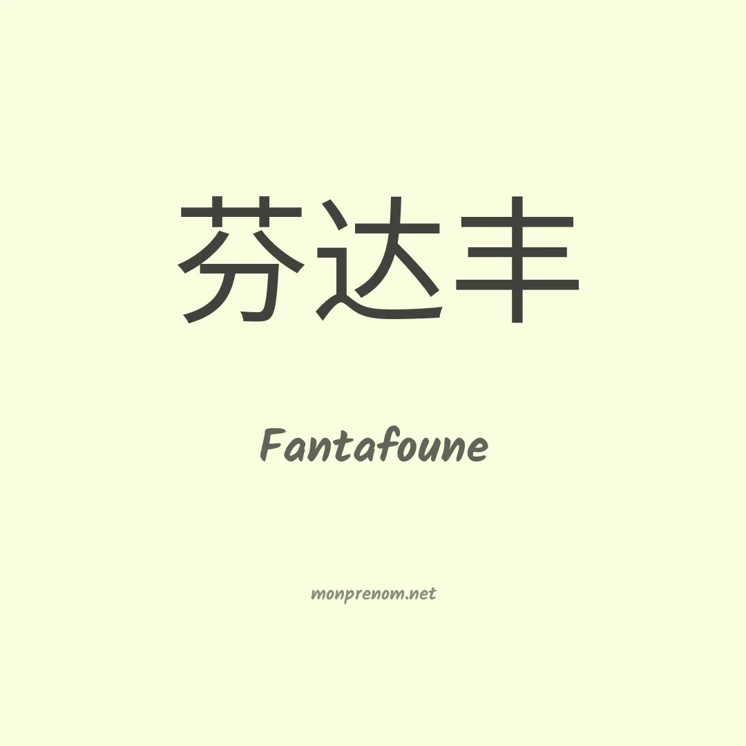 Fantafoune en chino