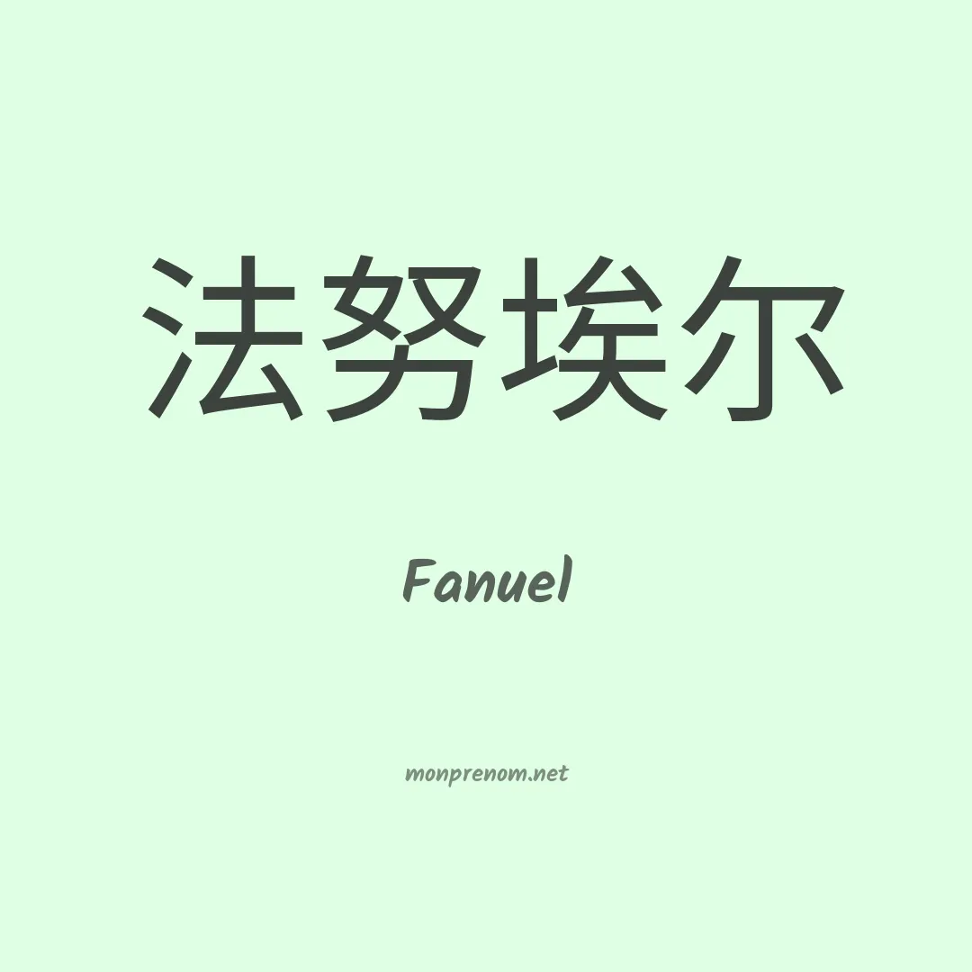 Fanuel en chino