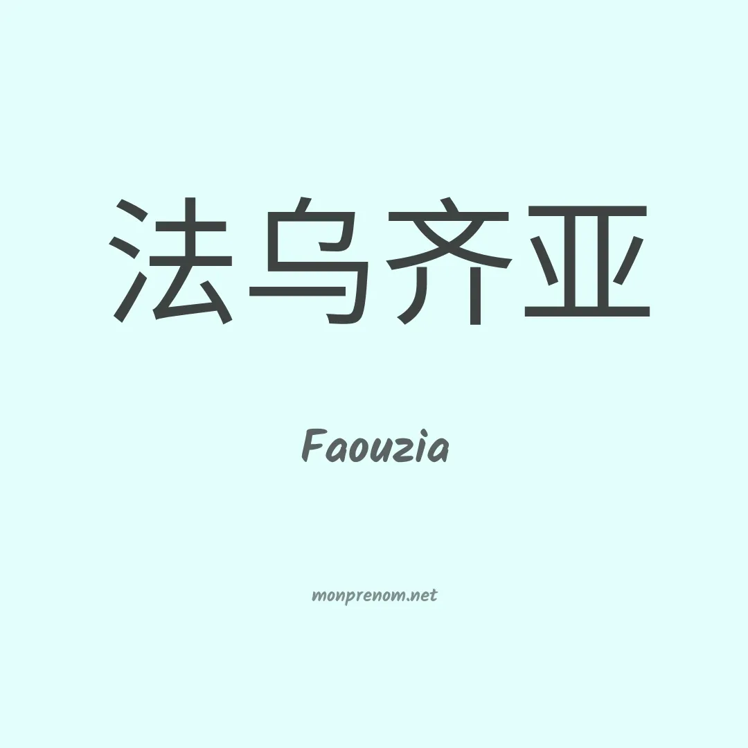 Faouzia en chino