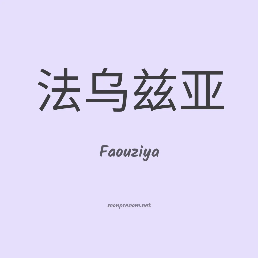 Faouziya en chino