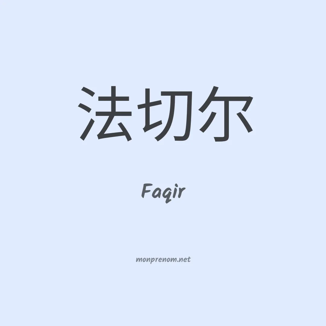 Faqir en chino