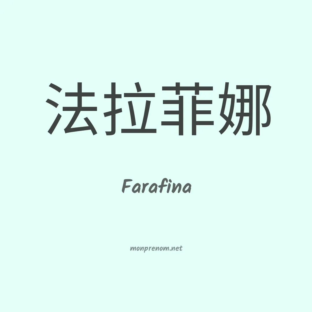 Farafina en chino