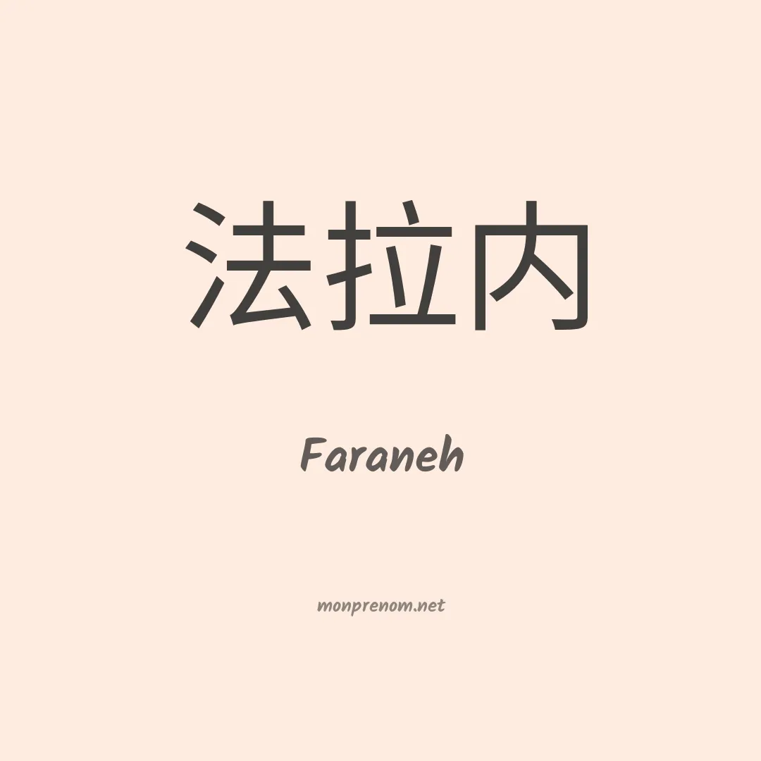 Faraneh en chino