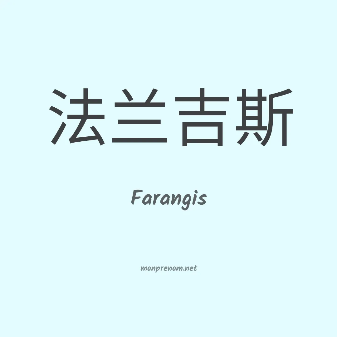 Farangis en chino