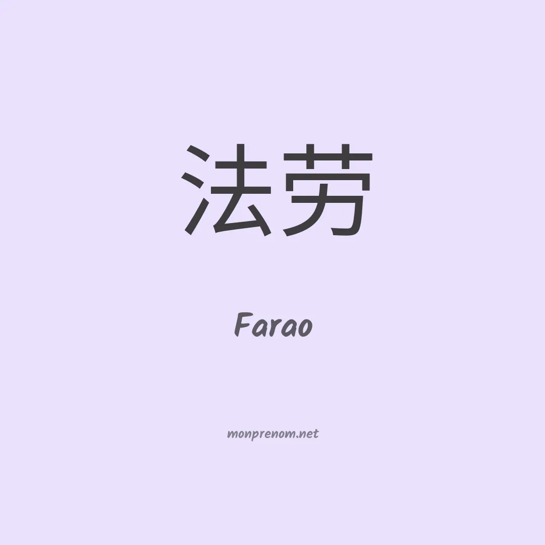 Farao en chino