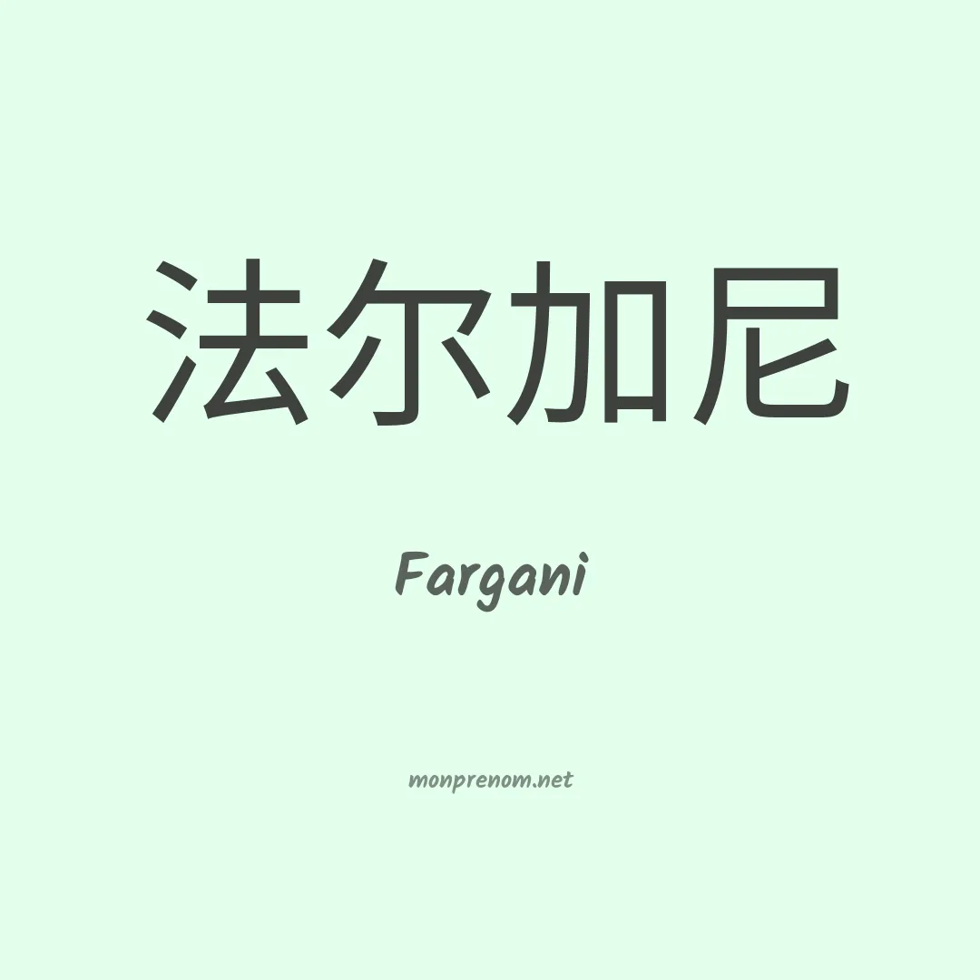 Fargani en chino