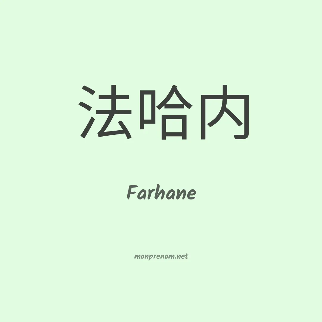 Farhane en chino