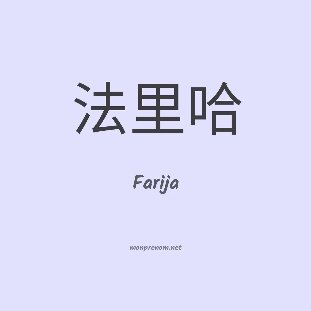 Farija en chino