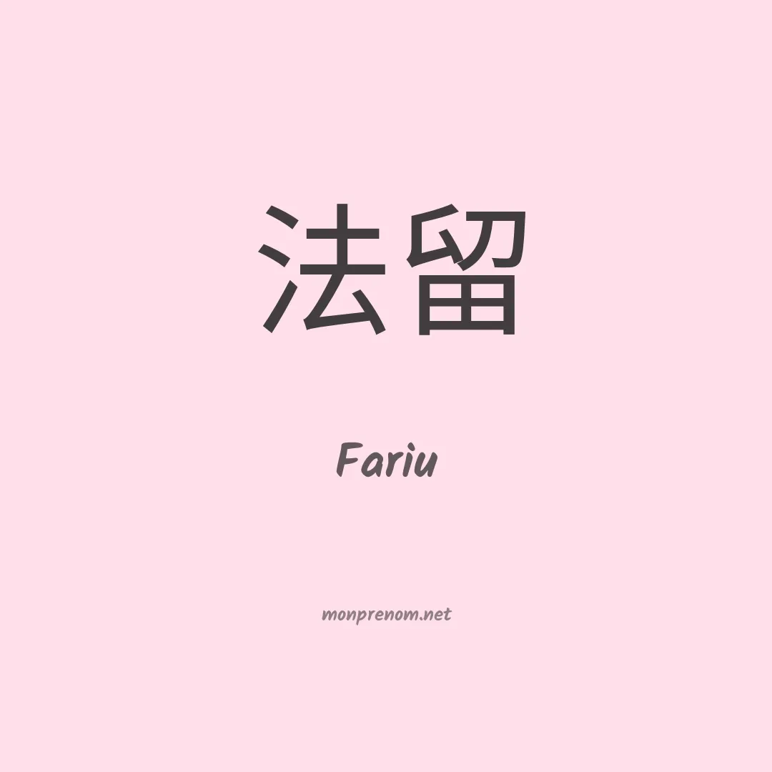 Fariu en chino