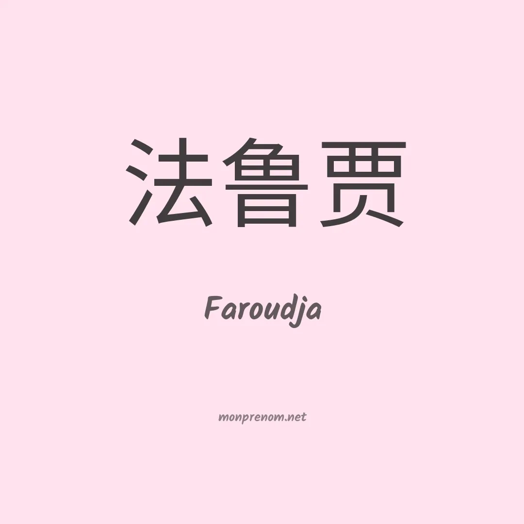 Faroudja en chino