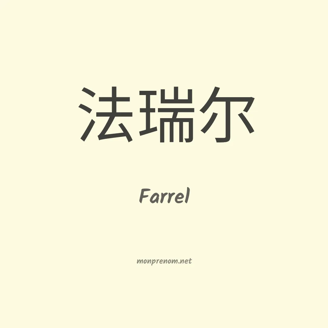 Farrel en chino