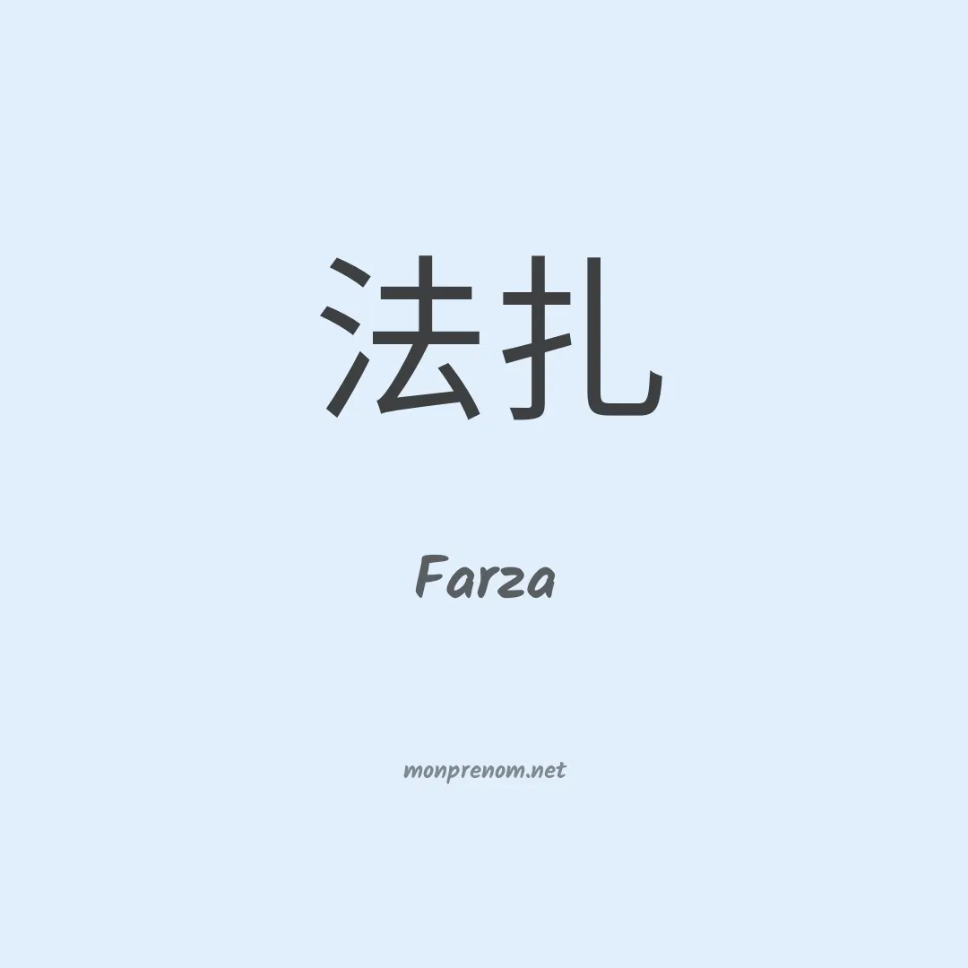 Farza en chino