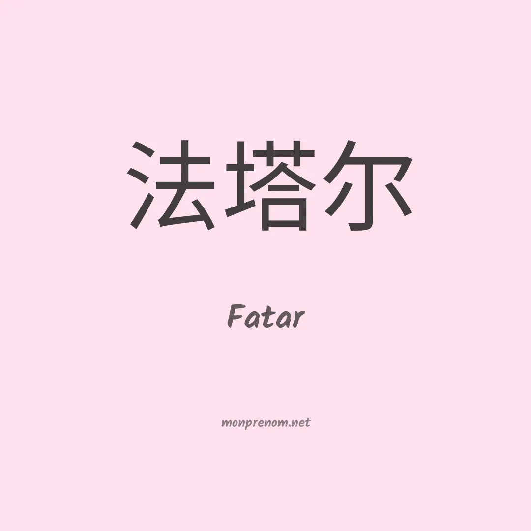 Fatar en chino