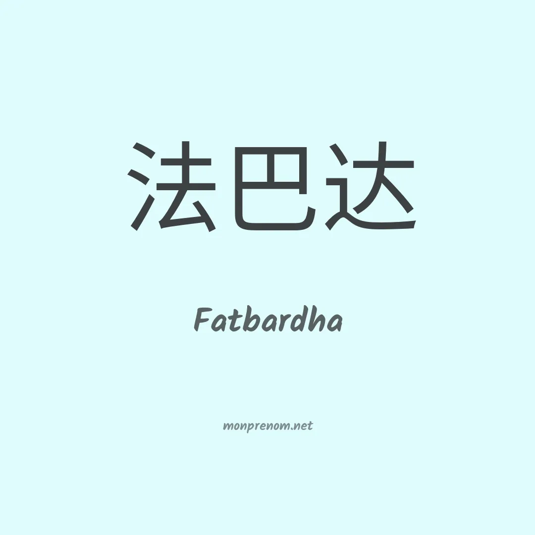 Fatbardha en chino