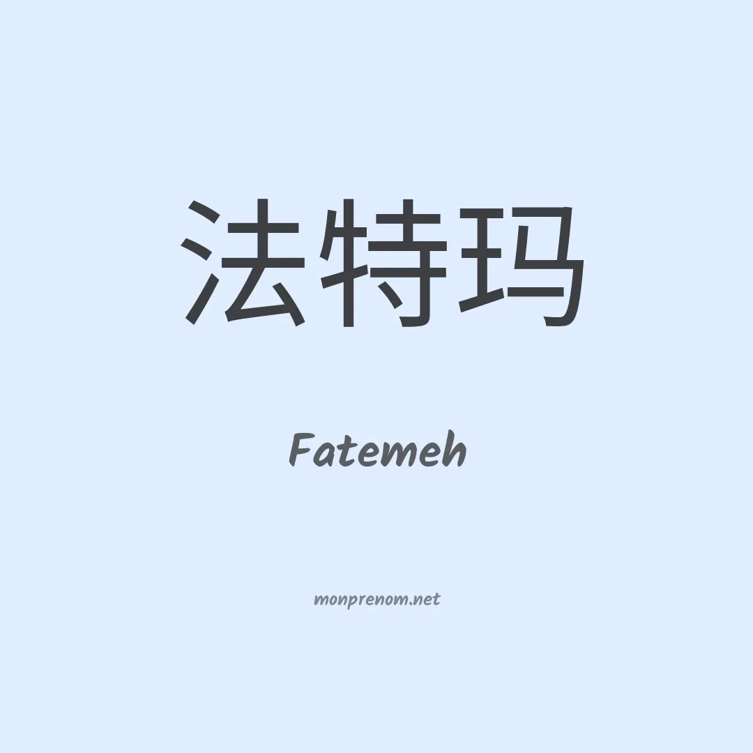 Fatemeh en chino
