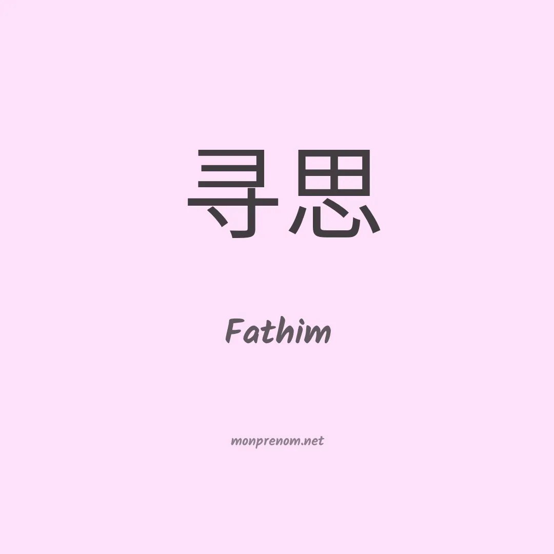 Fathim en chino