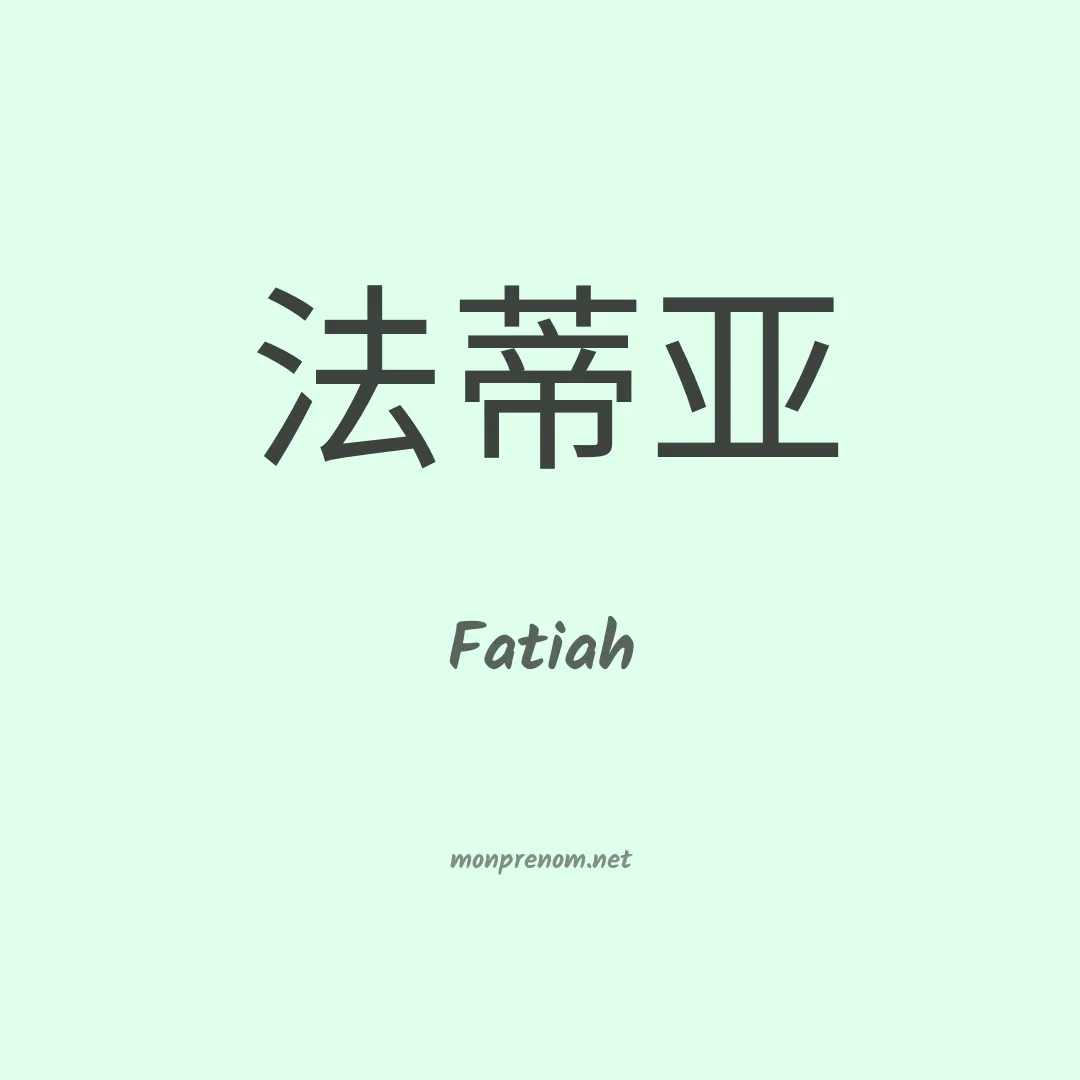 Fatiah en chino