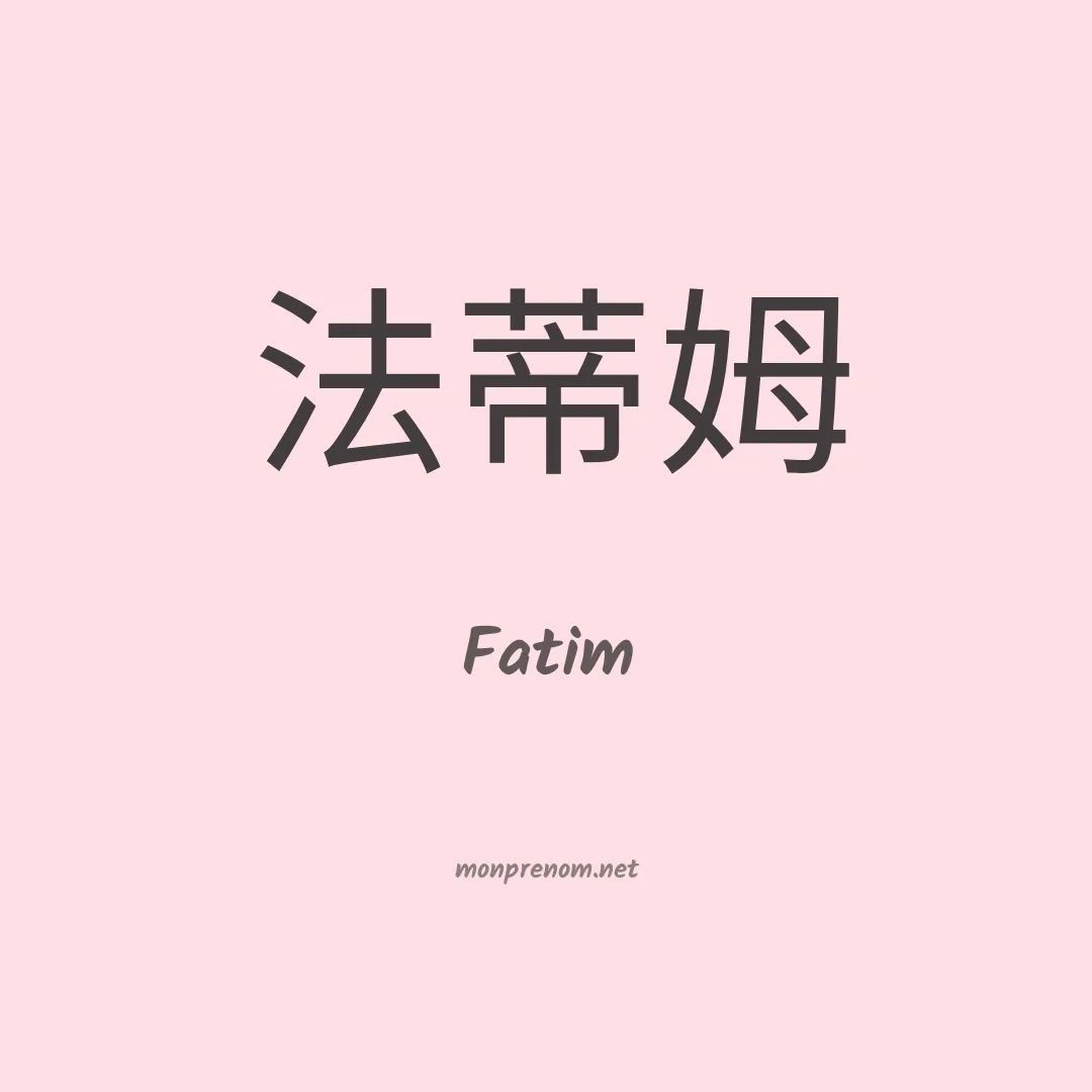Fatim en chino