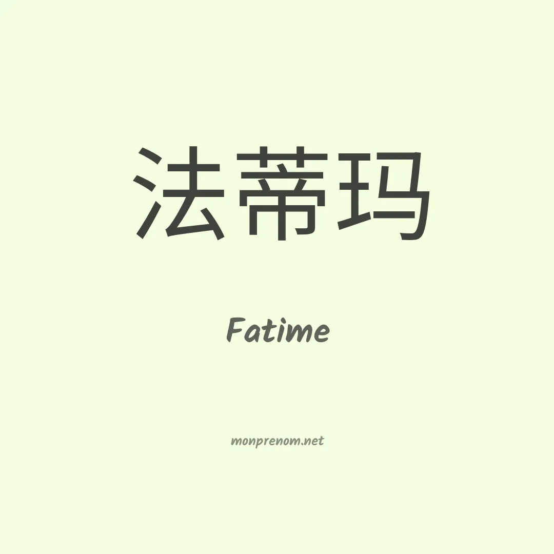 Fatime en chino