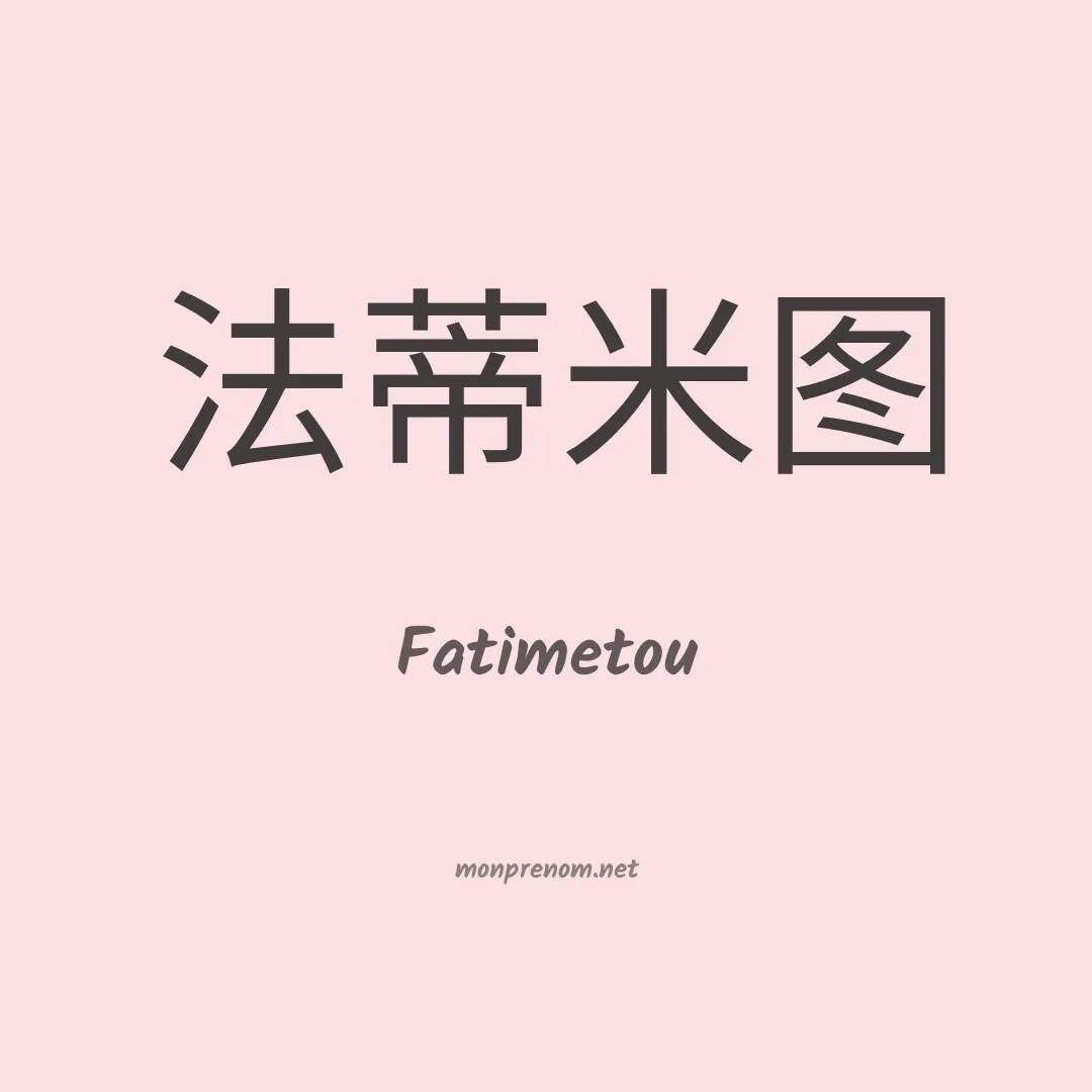 Fatimetou en chino
