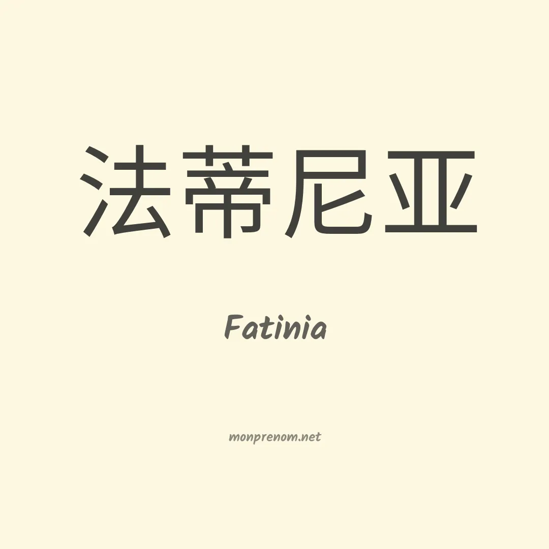 Fatinia en chino