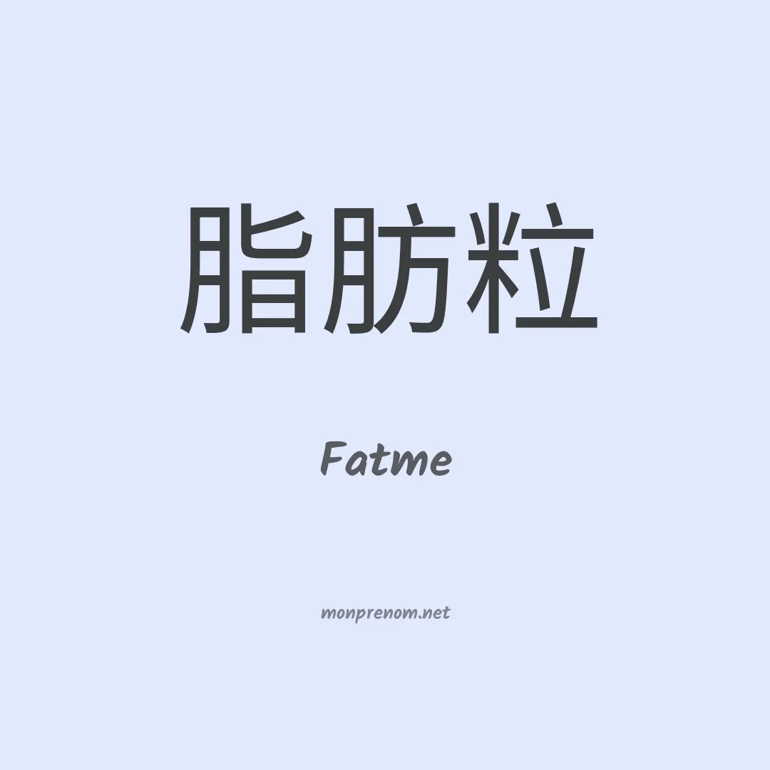 Fatme en chino