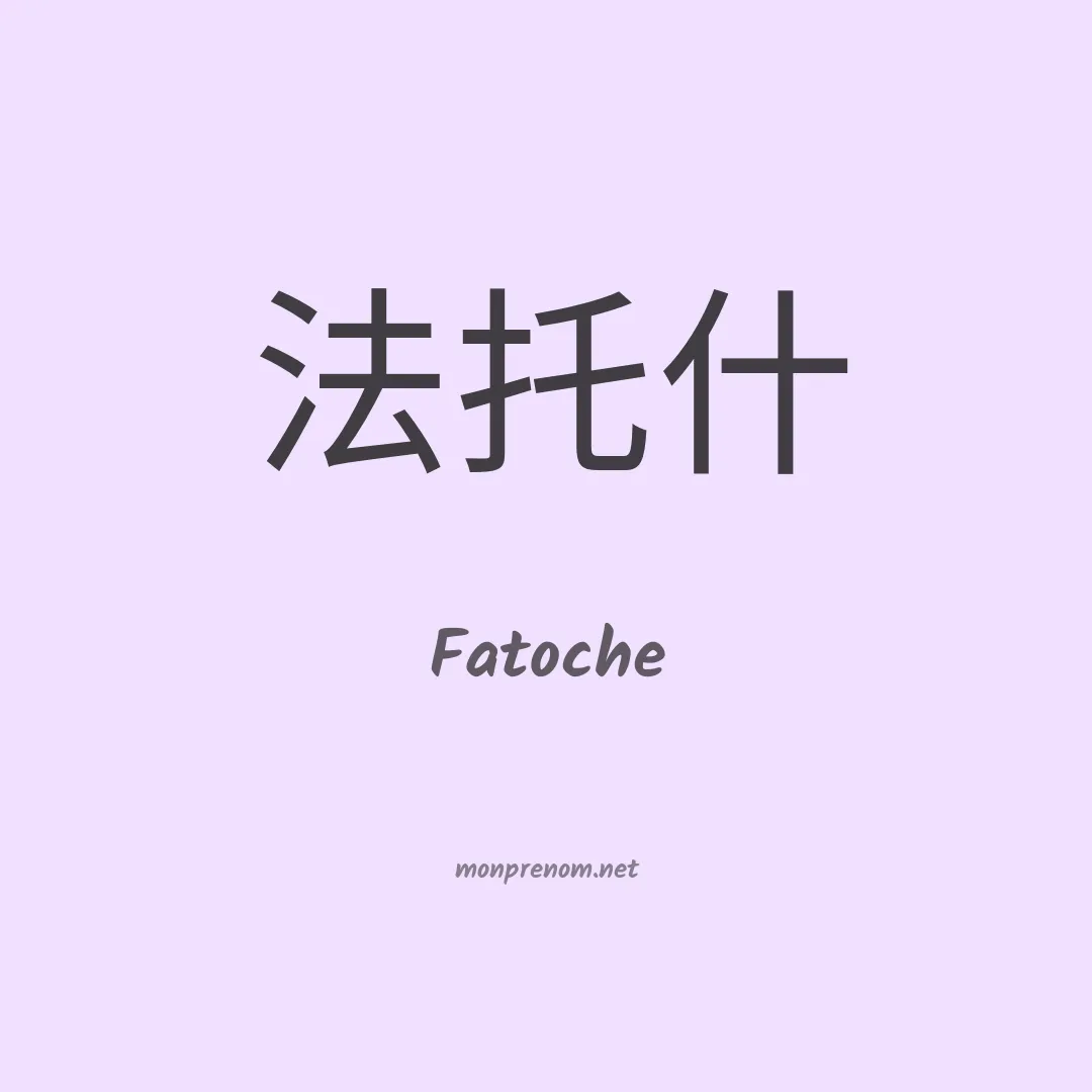 Fatoche en chino