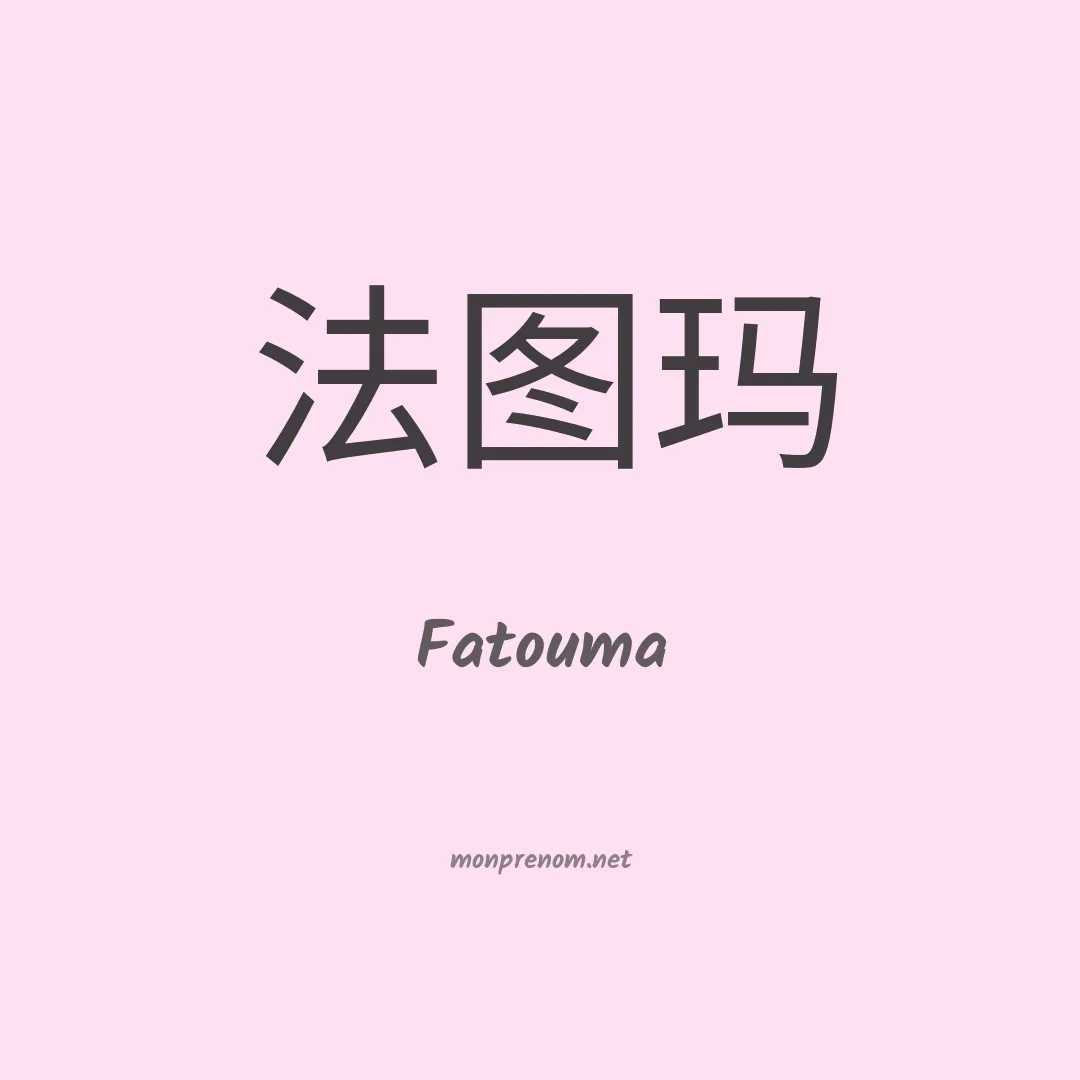 Fatouma en chino