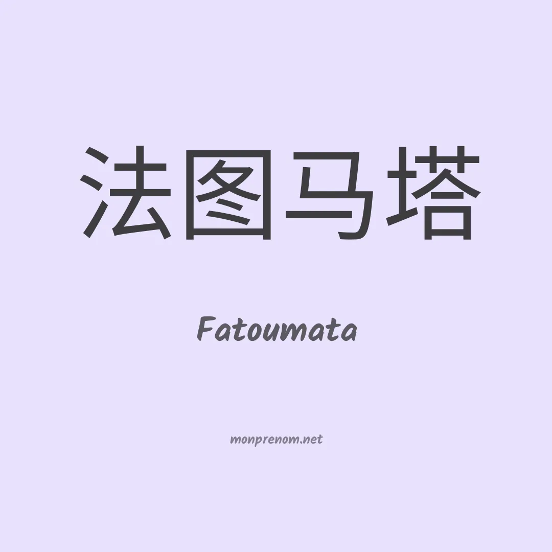 Fatoumata en chino