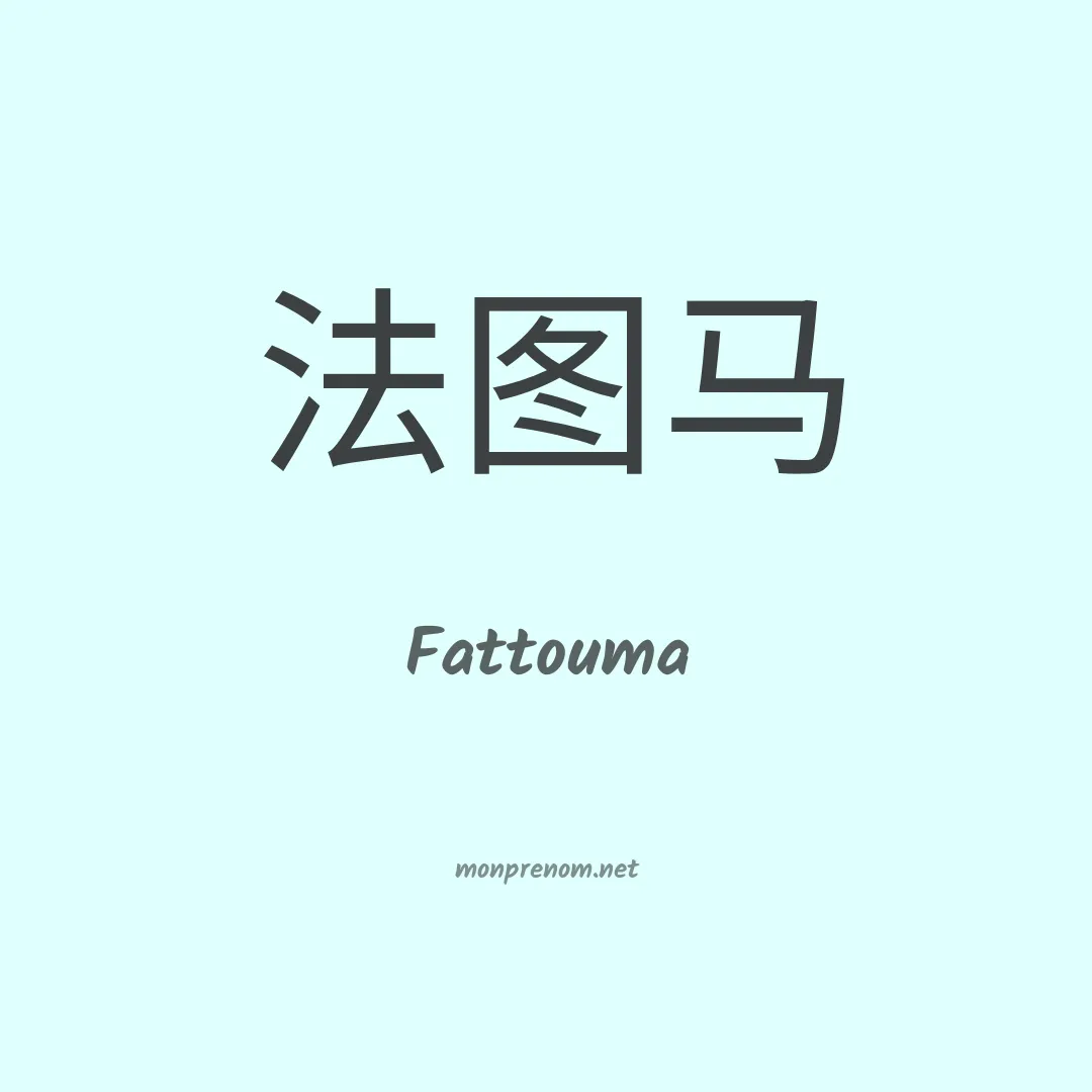 Fattouma en chino