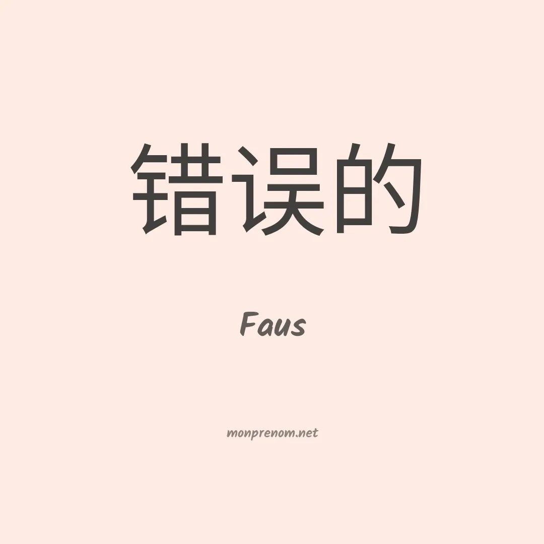 Faus en chino