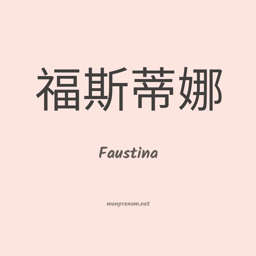 Faustina en chino